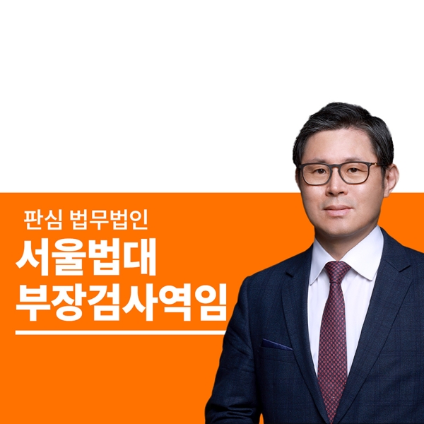 서울법대 부장검사역임 이광수변호사