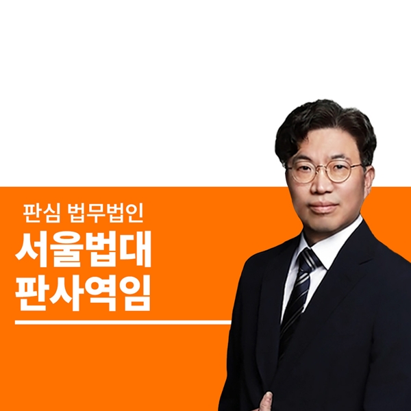 서울법대 판사역임 오경록변호사
