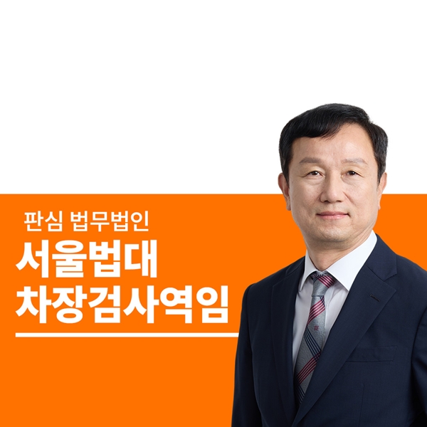 서울법대 차장검사역임 안영규변호사
