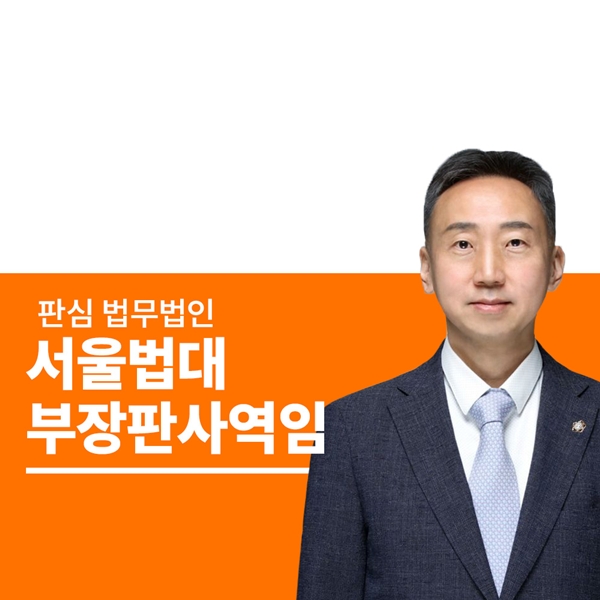 서울법대 부장판사역임 이준희변호사