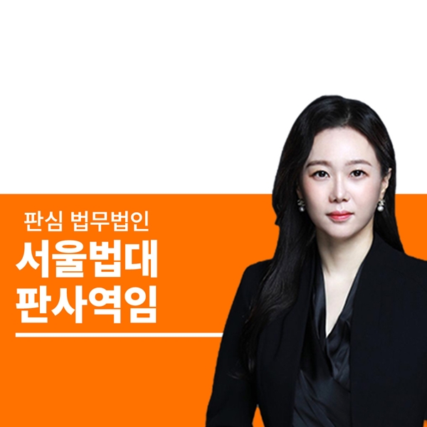 서울법대 판사역임
